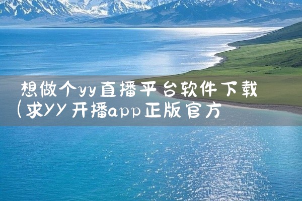 想做个yy直播平台软件下载