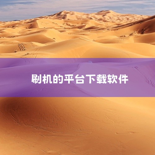 Official TWRP App：由Team Win官方开发，提供一站式TWRP恢复环境管理服务，是安卓刷机领域的核心工具，专为安卓设备用户设计。卓大师刷机专家手机版：运行在android平台上的安,