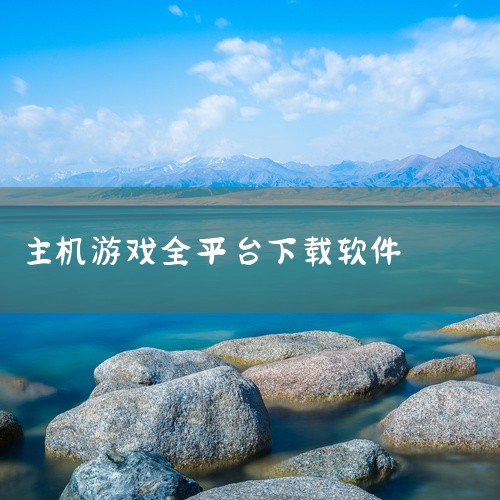 下载游戏用什么软件|电脑可以用什么软件下载游戏|下载电脑游戏的软件推荐|什么电脑游戏下载平台好一些呢?|电脑上的游戏下载软件哪个更好,推荐几个。|