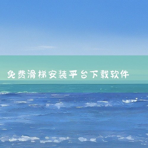 https://pan.baidu.com/s/1dtb_989KHg5LmmaJLPKCWw?pwd=66db 《恐怖滑梯 免费版下载安装》是一款主打策略与成长的手游作品，游戏构建了完整的世界观与角|