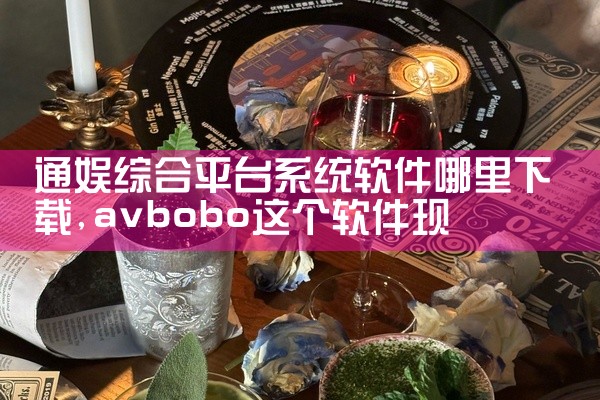 通娱综合平台系统软件哪里下载