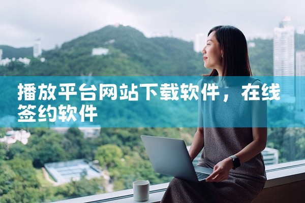 播放平台网站下载软件