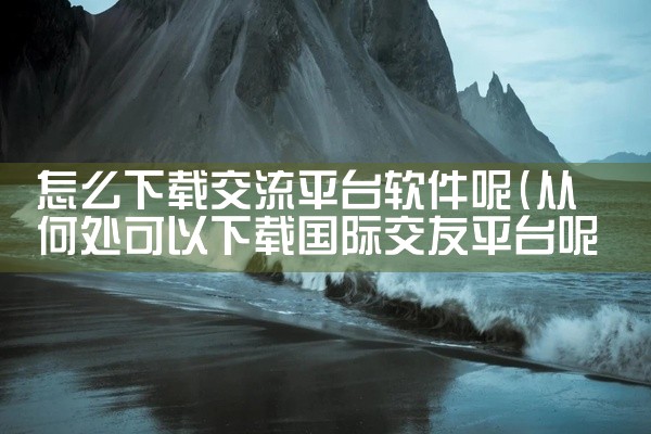 1. 网课学习APP该应用主要面向苹果设备用户，可在App Store直接下载，支持iPhone、iPad等设备，但需确保系统版本为iOS 13.0或更高。下载前需检查设备系统版本，若版本过低需先升级|
