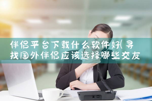 伴侣平台下载什么软件好