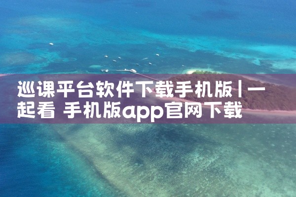 巡课平台软件下载手机版