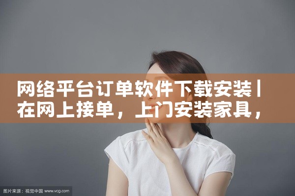 网络平台订单软件下载安装