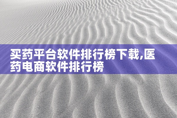 买药平台软件排行榜下载