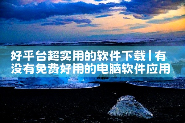 好平台超实用的软件下载