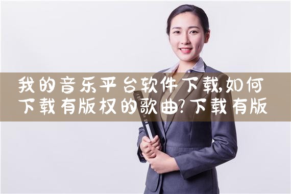 我的音乐平台软件下载