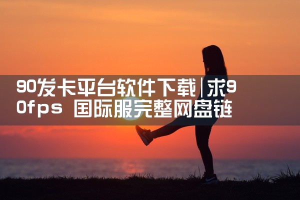 90发卡平台软件下载
