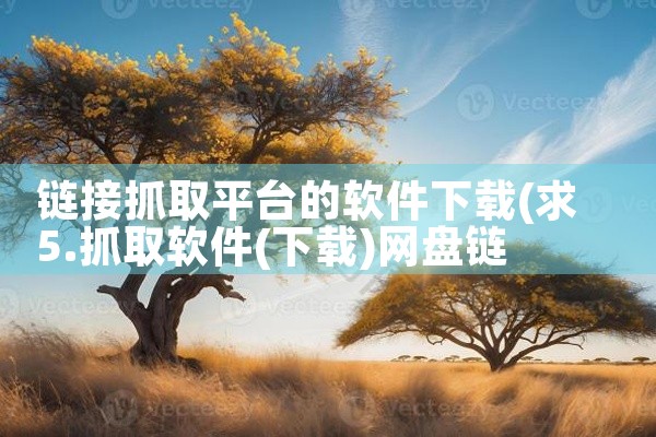 链接抓取平台的软件下载
