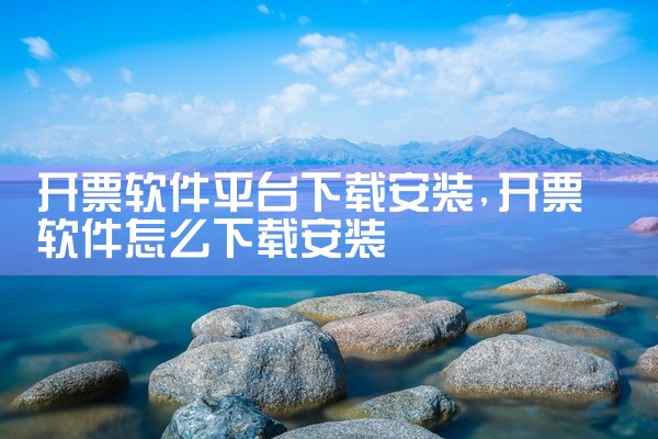 开票软件平台下载安装