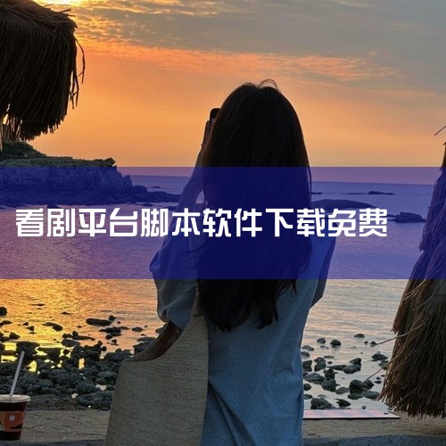 看剧免费的软件app百度网盘链接获取,求看剧app免费下载安装网盘链接下载,自动挂机看短剧赚钱软件,