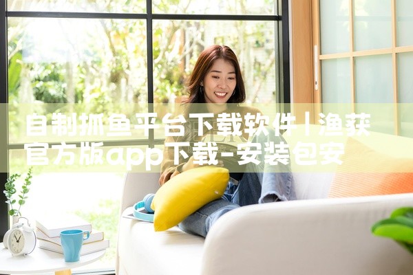自制抓鱼平台下载软件