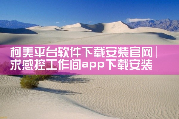 柯美平台软件下载安装官网