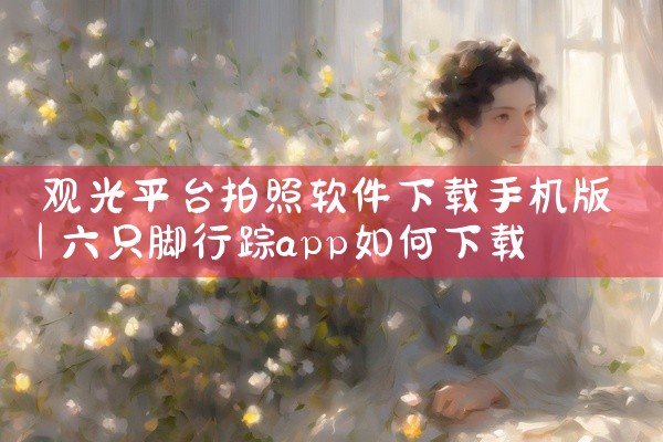 观光平台拍照软件下载手机版