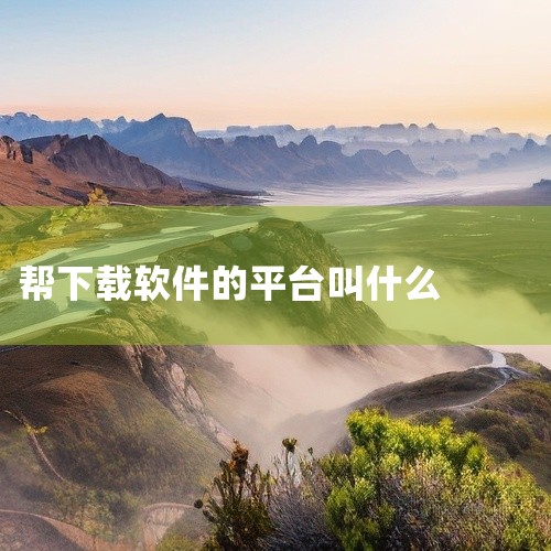 应用宝：由腾讯出品，拥有海量应用和游戏资源，还提供专属福利和活动。其界面设计简洁，功能全面，致力于为用户带来丰富、优质、安全且个性化的安卓软件游戏资源，以及一站式的下载管理体验。华为应用市场：作为华为,