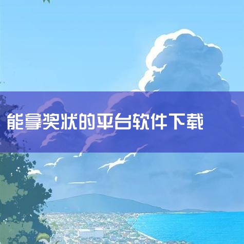 \x0a 这是一款实用的下载工具,专为提升下载效率而设计。软件支持多种下载方式和资源类型,能够快速稳定地获取网络资源。界面简洁直观,操作简单方便,即使是新手也能轻松上手。功能丰富实用,支持批量处理、断|