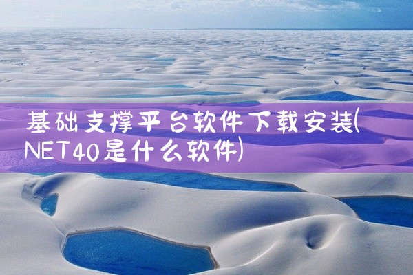 基础支撑平台软件下载安装