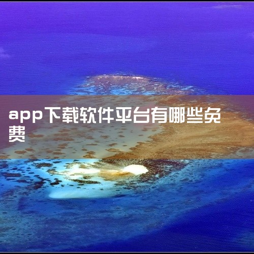 以下是一些免费且评价较好的软件下载平台推荐：1. 《应用宝》作为腾讯出品的综合性应用市场，其资源覆盖游戏、应用、主题等多个类别，软件和游戏均经过严格审核，安全性较高。平台支持多平台、多系统使用，用户可,