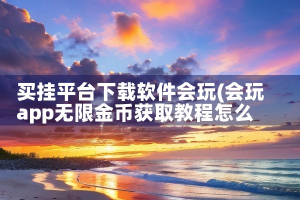 买挂平台下载软件会玩