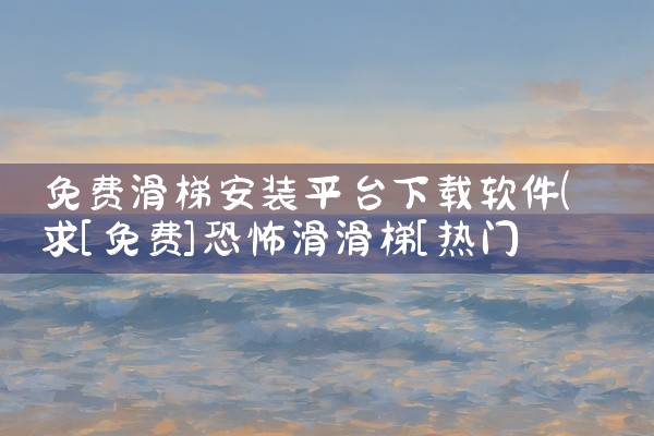 免费滑梯安装平台下载软件