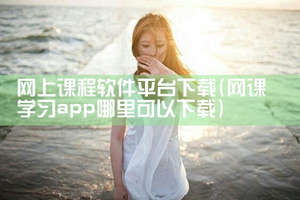 网上课程软件平台下载