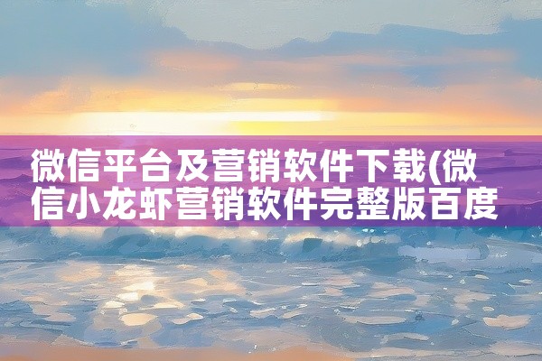 微信平台及营销软件下载