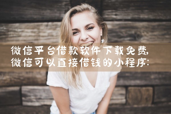微信平台借款软件下载免费