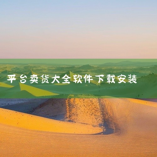 适合需要相关工具功能的手机用户下载安装和日常使用。点击链接获取完整素材:\x0a https://pan.baidu.com/s/1MMIiusjVtEpW2PBroqhxMQ?pwd=l6z8\x0|