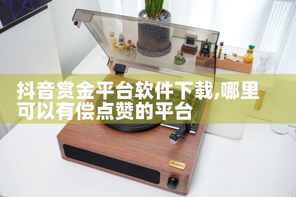 抖音赏金平台软件下载