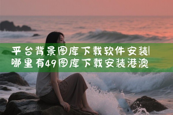 平台背景图库下载软件安装