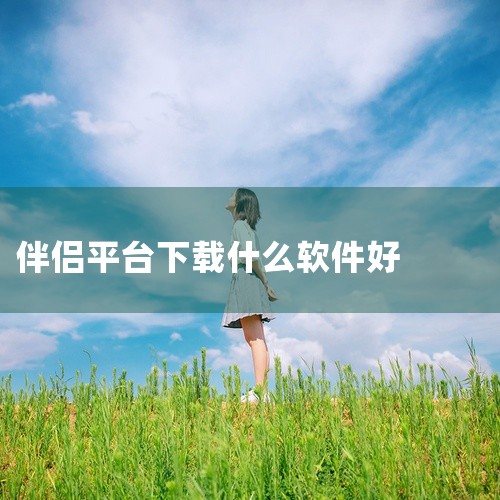 寻找国外伴侣，推荐以下主流国际交友软件：Tinder、Bumble、Hinge、OkCupid、InternationalCupid，具体选择需根据你的需求和偏好。1. 主流国际交友平台  ?Tind,