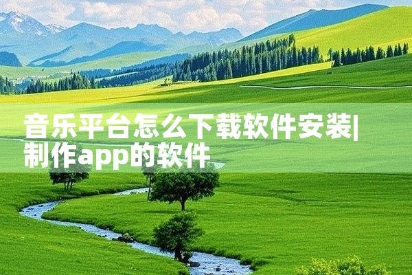 音乐平台怎么下载软件安装