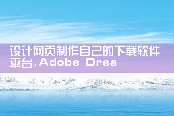 设计网页制作自己的下载软件平台
