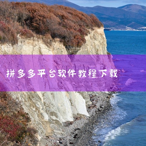 在iPhone手机上，可通过App Store搜索并下载拼多多APP，具体操作步骤如下：点击App store 在iPhone主屏幕找到并点击“App Store”图标，进入应用商店。点击搜索框 进入|
