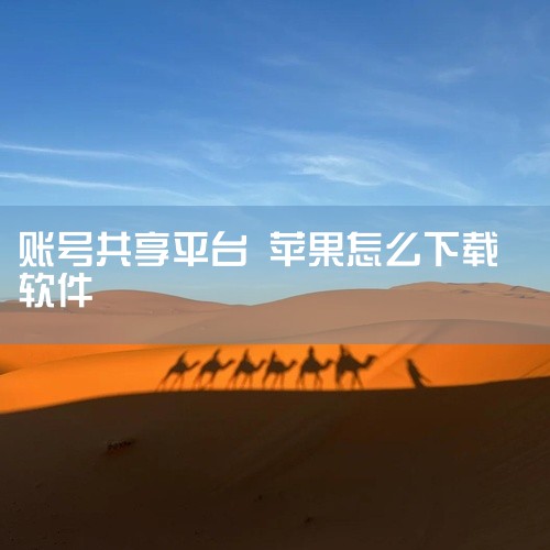 具体步骤如下：打开iTunes，点击左侧的“iTunes”菜单，选择“登录”，输入别人的苹果ID和密码，点击“登录”。登录后，在左侧菜单中选择“我的库”，然后点击“购买的项目”，在列表中找到你想要的应|