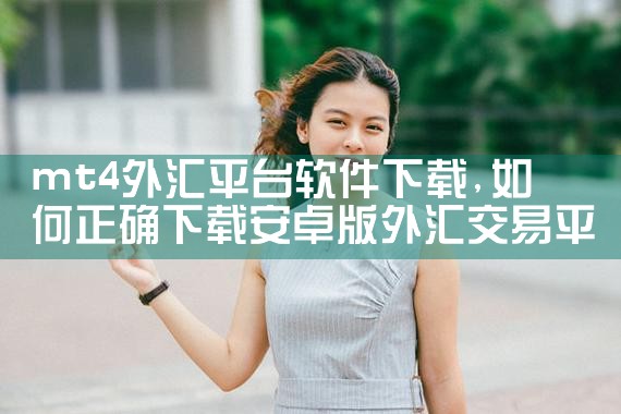 mt4外汇平台软件下载