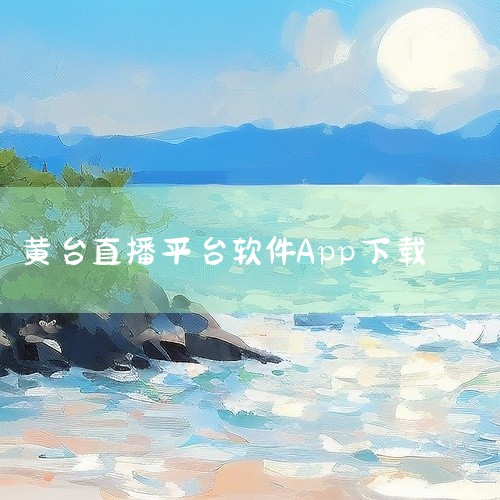 十大禁用软件黄台2023如下：1. 生命时钟：这款应用通过算法预测用户的寿命，虽然被一些人视为娱乐工具，但它收集了大量用户的个人信息，包括生日、性别、身体状况等，存在信息安全的隐患。2. 暗网：暗网是|