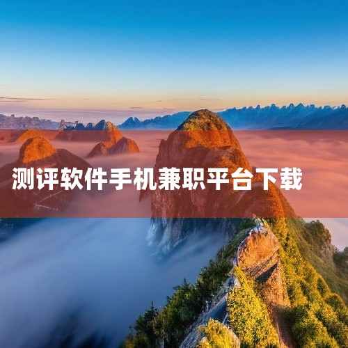 ‘壹’ 试玩赚钱软件排行榜 1、钱咖 钱咖下载APP试玩赚钱，业界第一手机赚钱平台，提现24小时内到账，节假日顺延，每天下午3点刷新任务，其他时间不定时刷新。2、蜜蜂试玩 蜜蜂试玩APP是一款不限首次,