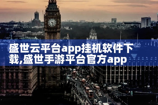 盛世云平台app挂机软件下载