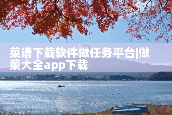 菜谱下载软件做任务平台