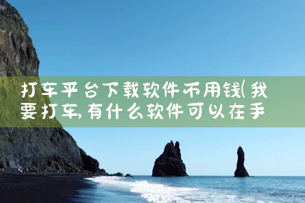https://pan.baidu.com/s/18JY4xLGYB7fXRV6DUK1L3Q?pwd=jv6i 灰豚数据与飞瓜数据安卓版v3.9.2属于新媒体数据监测类软件，适配安卓设备，面向自媒体,