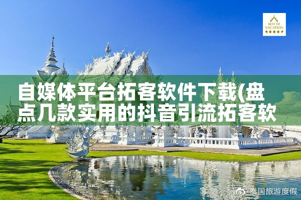 自媒体平台拓客软件下载