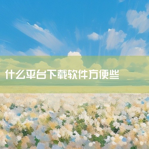 以下为你介绍十大免费软件免费下载平台：一、腾讯软件中心：拥有海量正版软件资源，涵盖各类常用软件，如办公软件、娱乐软件等。软件更新及时，能确保用户使用到最新版本。其界面简洁，操作方便，下载速度较快，且下|