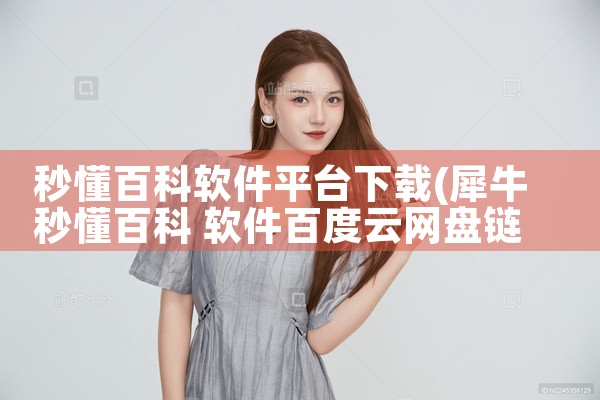 秒懂百科软件平台下载