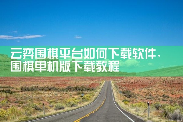 云弈围棋平台如何下载软件