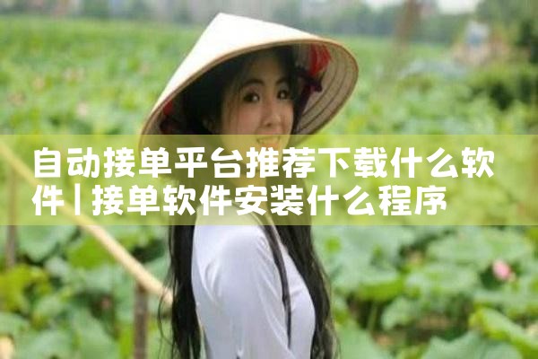 自动接单平台推荐下载什么软件