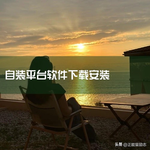 安装软件：下载完成后，打开下载文件夹，找到酷家乐装修设计软件的安装包，双击运行安装包，按照安装向导的...,