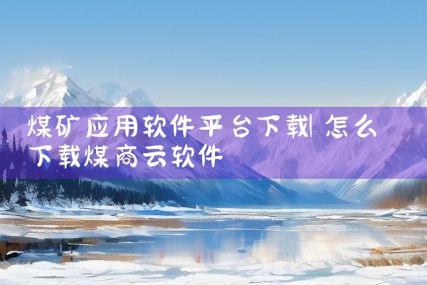 煤矿应用软件平台下载